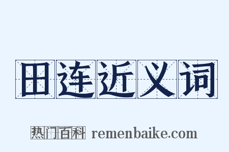 田连近义词是什么意思的图片